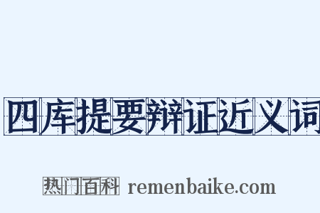 四库提要辩证近义词是什么意思的图片